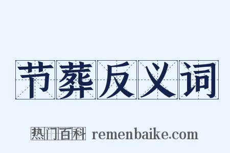 节葬反义词是什么意思的图片